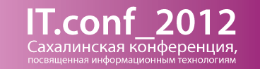 Сахалинская IT конференция